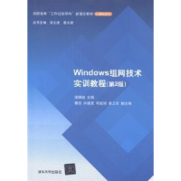 全新正版Windows组网技术实训教程9787308618清华大学出版社