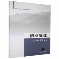 全新正版创业管理9787302548清华大学出版社