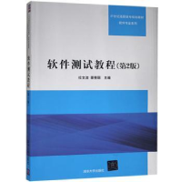 全新正版软件测试教程9787300792清华大学出版社