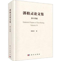 全新正版郭柏灵集:第十四卷:Volume 149787030681249科学出版社