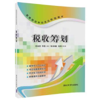 全新正版税收筹划9787302454670清华大学出版社