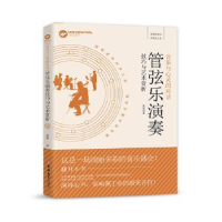 全新正版管弦乐演奏技巧与艺术赏析9787569276吉林大学出版社