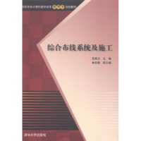 全新正版综合布线系统及施工978730432清华大学出版社