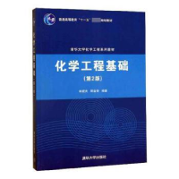 全新正版化学工程基础9787302172642清华大学出版社