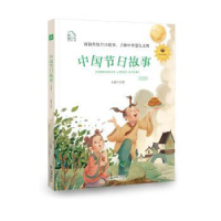 全新正版中国节日故事:领诵版9787505444447朝华出版社
