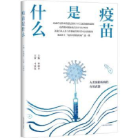 全新正版疫苗是什么9787547853078上海科学技术出版社