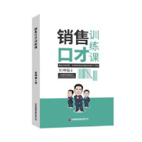 全新正版销售口才训练课9787504770479中国财富出版社