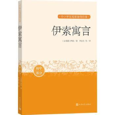 全新正版伊索寓言9787020163373人民文学出版社