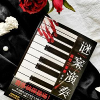 全新正版谜案演奏家:二重奏9787505751507中国友谊出版公司