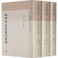 全新正版蛾术轩箧存善本书录9787532599066上海古籍出版社