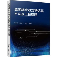 全新正版流固耦合动力学方法及工程应用978712597化学工业出版社