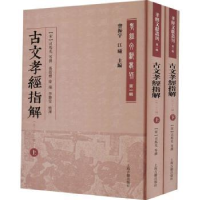 全新正版古文孝经指解:外二十三种9787532598885上海古籍出版社