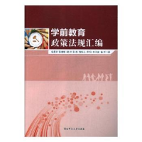 全新正版学前教育政策法规汇编9787564832858湖南师范大学出版社