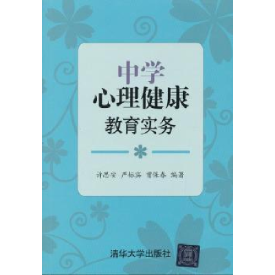 全新正版中学心理健康教育实务978730262清华大学出版社