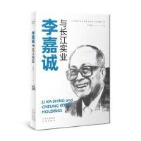 全新正版李嘉诚与长江实业9787500166108中国对外翻译出版公司