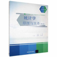 全新正版统计学原理与实务9787305003清华大学出版社