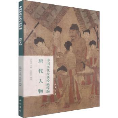 全新正版唐代人物/中国历代经典绘画粹编9787514925753中国书店