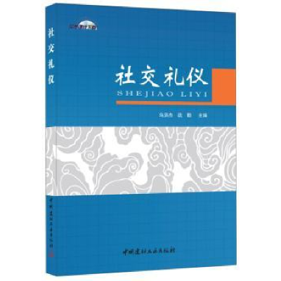 全新正版社交礼仪9787516012246中国建材工业出版社