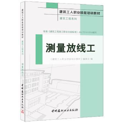 全新正版测量放线工9787516015346中国建材工业出版社