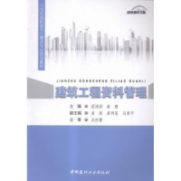 全新正版建筑工程资料管理9787516013212中国建材工业出版社