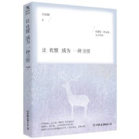 全新正版让优雅成为一种习惯9787505744936中国友谊出版公司