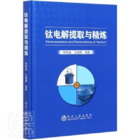 全新正版钛电解提取与精炼9787502486747冶金工业出版社