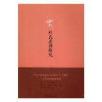 全新正版《杜氏述训》探究9787564824983湖南师范大学出版社