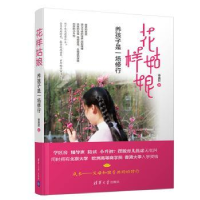 全新正版花样姑娘:养孩子是一场修行9787302503743清华大学出版社