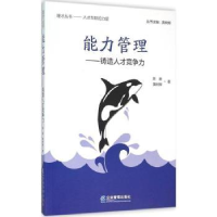 全新正版能力管理:铸造人才竞争力9787516411599企业管理出版社