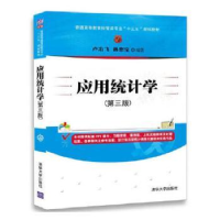 全新正版应用统计学9787302474449清华大学出版社