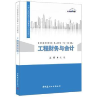 全新正版工程财务与会计9787516013328中国建材工业出版社