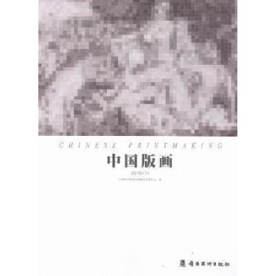 全新正版中国版画:2015:下9787536258945岭南美术出版社