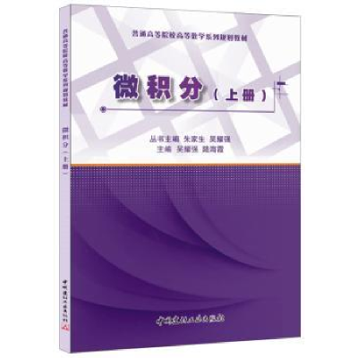 全新正版微积分:上册9787516012109中国建材工业出版社