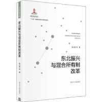全新正版东北振兴与混和所有制改革9787205100193辽宁人民出版社