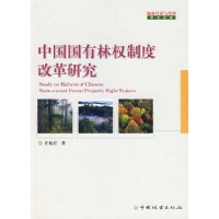 全新正版中国国有林权制度改革研究9787503853227中国林业出版社