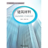 全新正版建筑材料9787561847831天津大学出版社