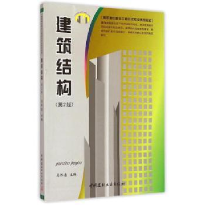 全新正版建筑结构9787516009703中国建材工业出版社