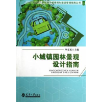 全新正版小城镇园林景观设计指南9787561850909天津大学出版社