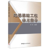 全新正版地基基础工程学习指导9787516010266中国建材工业出版社