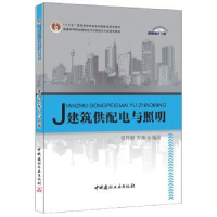 全新正版建筑供配电与照明9787516001219中国建材工业出版社