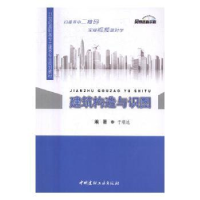 全新正版建筑构造与识图9787516015148中国建材工业出版社