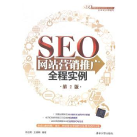 全新正版SEO营销推广全程实例9787307756清华大学出版社