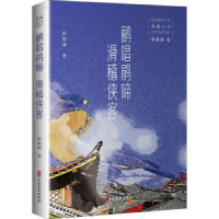 全新正版鹂唱鹃啼 滑稽侠客9787520527385中国文史出版社