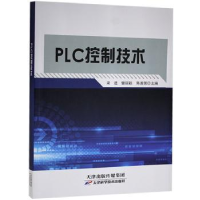 全新正版PLC控制技术9787557688066天津科学技术出版社