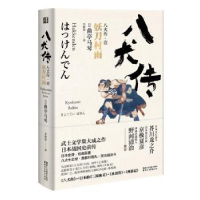 全新正版八犬传.1:妖刀村雨9787533950101浙江文艺出版社