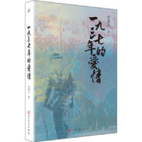 全新正版一九三七年的爱情9787020133550人民文学出版社