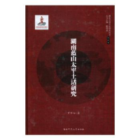全新正版湖南蓝山太平土话研究9787564824037湖南师范大学出版社