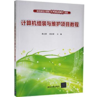 全新正版计算机组装与维护项目教程9787302412601清华大学出版社