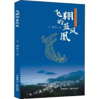 全新正版飞翔的蓝凤凰9787507848724中国国际广播出版社
