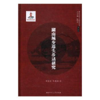 全新正版湖南城步巡头乡话研究9787564827700湖南师范大学出版社